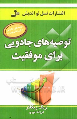 توصیه‌های جادویی برای موفقیت