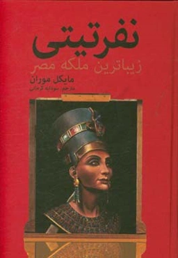 نفرتیتی، زیباترین ملکه‌ی مصر