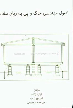 اصول مکانیک خاک و پی به زبان ساده