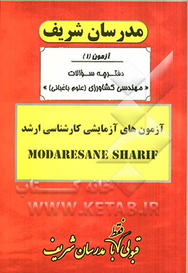 آزمون آزمایشی شماره (1) مهندسی کشاورزی (علوم باغبانی) با پاسخ تشریحی