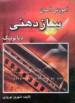 آموزش آسان سازدهنی دیاتونیک