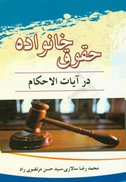 حقوق خانواده در آیات الاحکام : نکاح، طلاق، ظهار، ایلاء، لعان