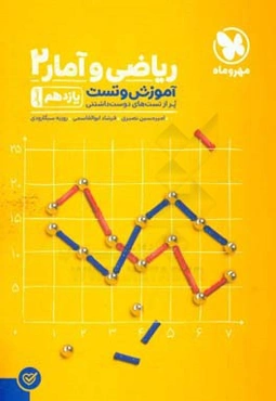 آموزش و تست ریاضی و آمار (2) یازدهم انسانی