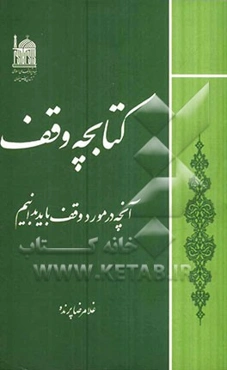 کتابچه وقف: آنچه در مورد وقف باید بدانیم