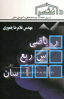 ریاضی سریع و آسان