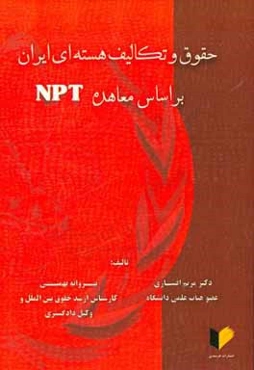حقوق و تکالیف هسته‌ای ایران بر اساس معاهده ان.پی.تی.
