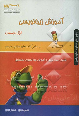 کتاب زیبانویسی اول دبستان (بر اساس کتاب‌های بخوانیم و بنویسیم) ویژه‌ی دانش‌آموزان، معلمان و والدین