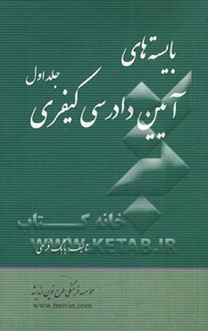 بایسته‌های آیین دادرسی کیفری