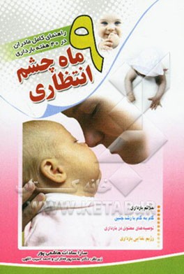نه ماه چشم‌انتظاری (راهنمای کامل مادران در چهل هفته بارداری)