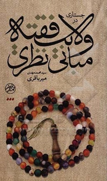 جستاری در مبانی نظری "ولایت فقیه"