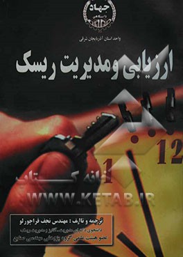 ارزیابی و مدیریت ریسک