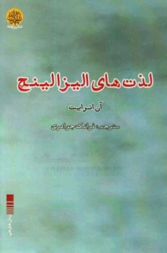 لذت‌های الیزا لینچ