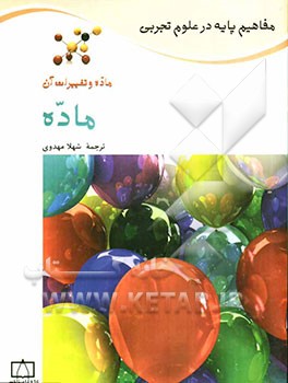 ماده و تغییرات آن: ماده
