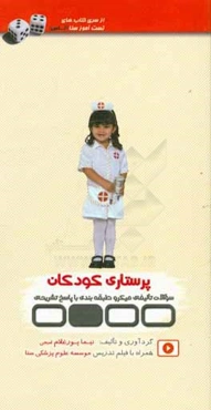 تست‌آموز سنا (تاس): پرستاری کودکان