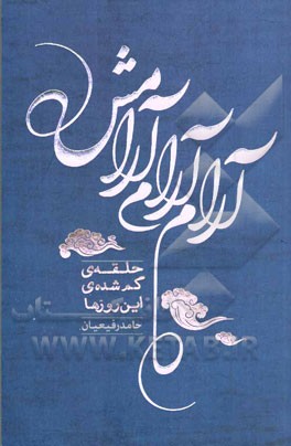 آرام آرام، آرامش: حلقه‌ی گم‌ شده‌ی این روزها