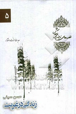 زندگی در غربت