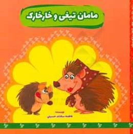 مامان‌تیغی و خارخارک