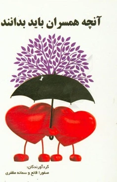 آنچه همسران باید بدانند