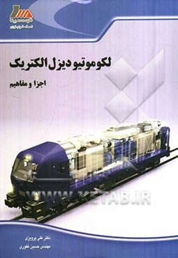 لکوموتیو دیزل الکتریک: اجزا و مفاهیم