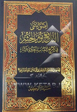 اضواء علی النافع یوم الحشر فی شرح الباب الحادی عشر للفاضل المقداد السیوری علی متن العلامه الحلی (قدس سره)