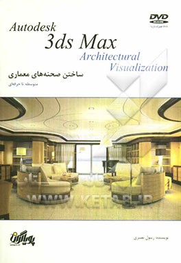 ساختن صحنه‌های معماری در 3ds Max