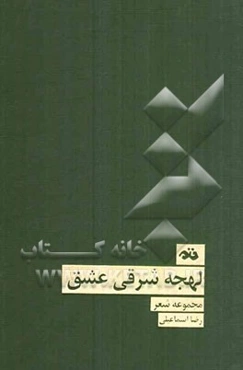 لهجه شرقی عشق
