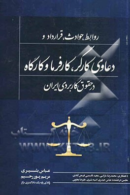 روابط، حوادث، قرارداد و دعاوی کارگر، کارفرما و کارگاه در حقوق کاربردی ایران