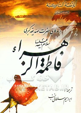 زندگانی حضرت صدیقه کبری فاطمه الزهرا (ع