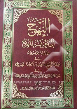 النهج الی معرفه المهج: دراسات موضوعیه فی حقیقه التشیع و المعصومین الاربعه عشر (ع) فی ...