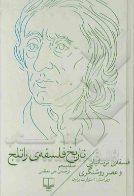 تاریخ فلسفه‌ی راتلج: فلسفه‌ی بریتانیایی و عصر روشنگری