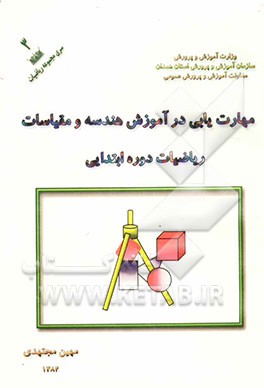 مهارت‌یابی در آموزش هندسه و مقیاسات (ریاضیات دوره ابتدایی