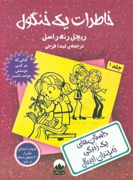 خاطرات یک خنگول: داستان‌های یک زندگی نه چندان ایده‌آل