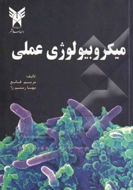 میکروبیولوژی عملی = Practical microbiology