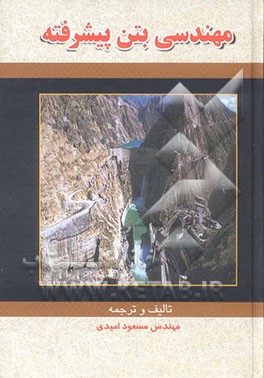 مهندسی بتن پیشرفته