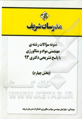 نمونه سوالات رشته‌ی مهندسی مواد و متالورژی با پاسخ تشریحی دکتری 93 (بخش چهارم)