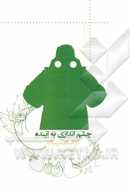 چشم‌اندازی به آینده ارگانیک