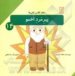 پیرمرد اخمو