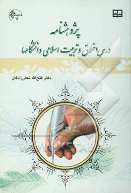 پژوهش‌نامه: درس اخلاق و تربیت اسلامی دانشگاهها