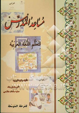 مساعد المدرس لتعلم اللغه العربیه