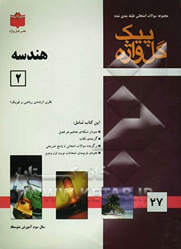 مجموعه سوالات امتحانی طبقه‌بندی شده هندسه (2) سال سوم آموزش متوسطه رشته‌ی ریاضی و فیزیک