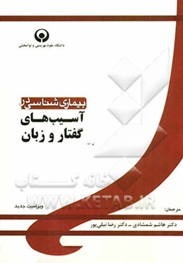 بیماری‌شناسی در آسیب‌های گفتار و زبان