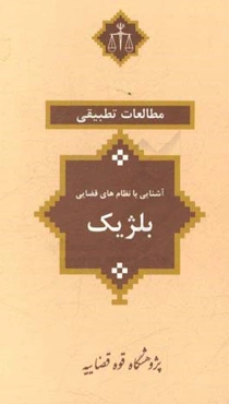 آشنایی با نظام‌های قضایی: بلژیک
