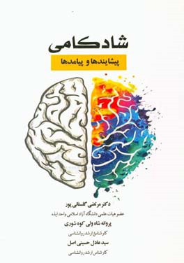 شادکامی: پیشایندها و پیامدها