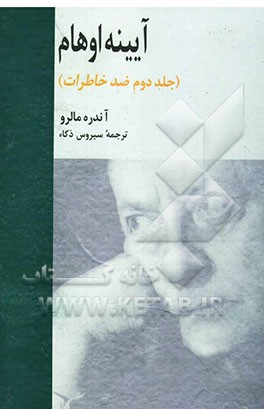 آیینه اوهام (جلد دوم ضد خاطرات