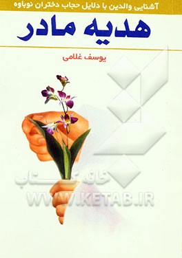 هدیه مادر