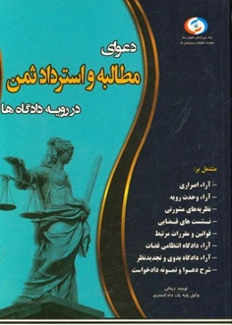 دعوای مطالبه و استرداد ثمن در رویه دادگاه‌ها