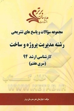 مجموعه سوالات و پاسخ‌های تشریحی رشته مدیریت پروژه و ساخت کارشناسی ارشد 94 (سری هفتم)