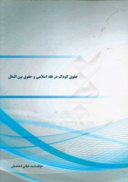 حقوق کودک در فقه اسلامی و حقوق بین‌المللی