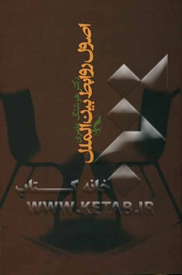 اصول روابط بین‌الملل