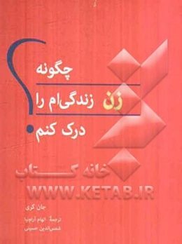 چگونه زن زندگی‌ام را درک کنم؟